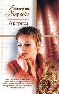 Актриса - Екатерина Маркова - Читать книги онлайн | Слушать аудиокниги онлайн | Электронная библиотека books-lib.com