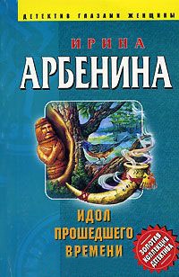 Идол прошедшего времени - Ирина Арбенина - Читать книги онлайн | Слушать аудиокниги онлайн | Электронная библиотека books-lib.com