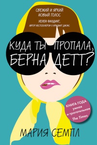 Куда ты пропала, Бернадетт? - Мария Семпл - Читать книги онлайн | Слушать аудиокниги онлайн | Электронная библиотека books-lib.com
