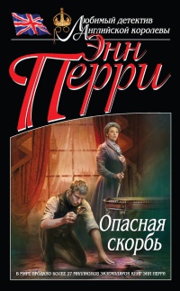 Опасная скорбь - Энн Перри - Читать книги онлайн | Слушать аудиокниги онлайн | Электронная библиотека books-lib.com
