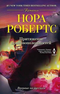 Притяжение противоположностей - Нора Робертс - Читать книги онлайн | Слушать аудиокниги онлайн | Электронная библиотека books-lib.com