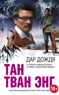 Дар дождя - Тан Тван Энг - Читать книги онлайн | Слушать аудиокниги онлайн | Электронная библиотека books-lib.com