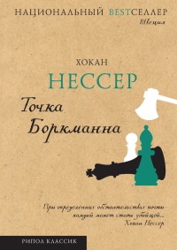 Точка Боркманна - Хокан Нессер - Читать книги онлайн | Слушать аудиокниги онлайн | Электронная библиотека books-lib.com