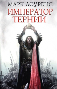 Император Терний - Марк Лоуренс - Читать книги онлайн | Слушать аудиокниги онлайн | Электронная библиотека books-lib.com