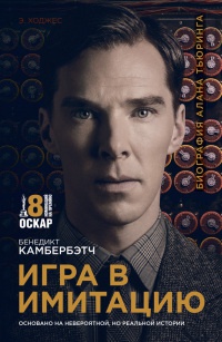 Игра в имитацию - Эндрю Ходжес - Читать книги онлайн | Слушать аудиокниги онлайн | Электронная библиотека books-lib.com
