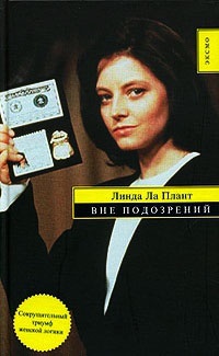 Вне подозрений - Линда Ла Плант - Читать книги онлайн | Слушать аудиокниги онлайн | Электронная библиотека books-lib.com