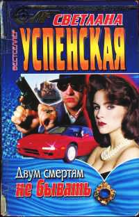 Двум смертям не бывать - Светлана Успенская - Читать книги онлайн | Слушать аудиокниги онлайн | Электронная библиотека books-lib.com