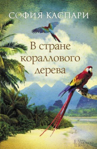 В стране кораллового дерева - София Каспари - Читать книги онлайн | Слушать аудиокниги онлайн | Электронная библиотека books-lib.com