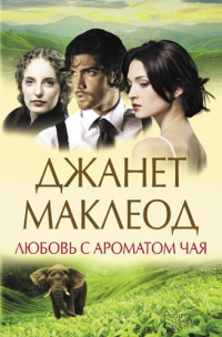 Любовь с ароматом чая - Джанет Маклеод - Читать книги онлайн | Слушать аудиокниги онлайн | Электронная библиотека books-lib.com