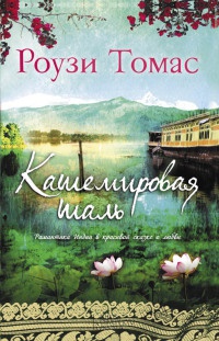 Кашемировая шаль - Роузи Томас - Читать книги онлайн | Слушать аудиокниги онлайн | Электронная библиотека books-lib.com