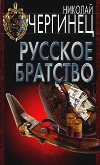 Русское братство - Николай Чергинец - Читать книги онлайн | Слушать аудиокниги онлайн | Электронная библиотека books-lib.com