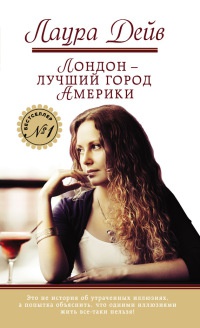 Лондон - лучший город Америки - Лаура Дейв - Читать книги онлайн | Слушать аудиокниги онлайн | Электронная библиотека books-lib.com
