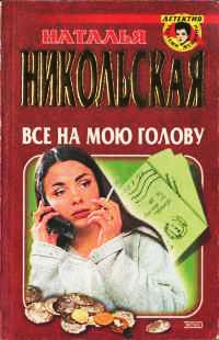 Все на мою голову - Наталья Никольская - Читать книги онлайн | Слушать аудиокниги онлайн | Электронная библиотека books-lib.com