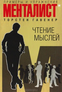 Чтение мыслей. Примеры и упражнения - Гавенер Торстен - Читать книги онлайн | Слушать аудиокниги онлайн | Электронная библиотека books-lib.com