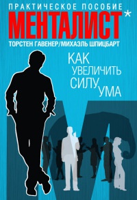 Как увеличить силу ума. Практическое пособие - Михаэль Шпицбарт - Читать книги онлайн | Слушать аудиокниги онлайн | Электронная библиотека books-lib.com