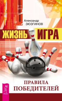Жизнь - игра. Правила победителей - Александр Зюзгинов - Читать книги онлайн | Слушать аудиокниги онлайн | Электронная библиотека books-lib.com