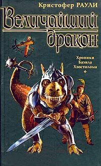 Величайший дракон - Кристофер Раули - Читать книги онлайн | Слушать аудиокниги онлайн | Электронная библиотека books-lib.com