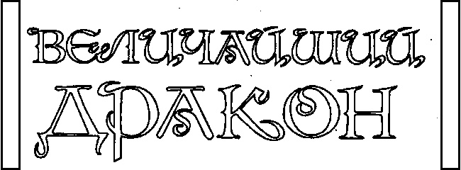 Величайший дракон