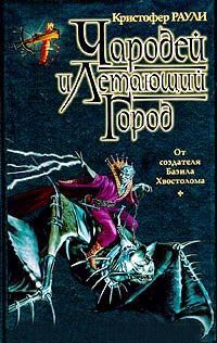 Чародей и Летающий Город - Кристофер Раули - Читать книги онлайн | Слушать аудиокниги онлайн | Электронная библиотека books-lib.com