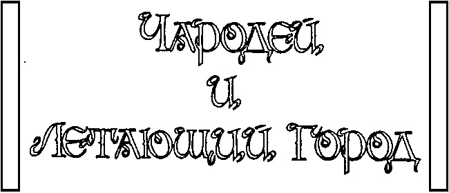 Чародей и Летающий Город Чародей и Летающий Город