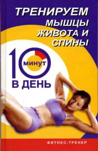 Тренируем мышцы живота и спины за 10 минут в день - Люси Бурбо - Читать книги онлайн | Слушать аудиокниги онлайн | Электронная библиотека books-lib.com