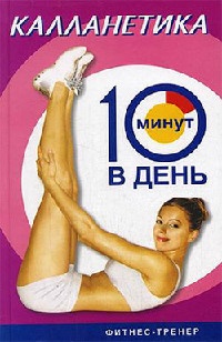 Калланетика за 10 минут в день - Люси Бурбо - Читать книги онлайн | Слушать аудиокниги онлайн | Электронная библиотека books-lib.com