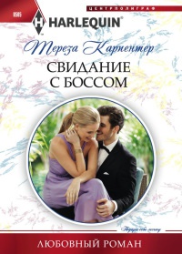 Свидание с боссом - Тереза Карпентер - Читать книги онлайн | Слушать аудиокниги онлайн | Электронная библиотека books-lib.com