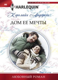 Дом ее мечты - Кэролайн Андерсон - Читать книги онлайн | Слушать аудиокниги онлайн | Электронная библиотека books-lib.com