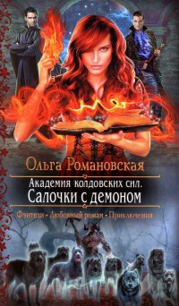 Академия колдовских сил. Салочки с демоном - Ольга Романовская - Читать книги онлайн | Слушать аудиокниги онлайн | Электронная библиотека books-lib.com