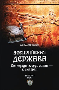 Ассирийская держава. От города-государства - к империи - Михаил Молчанов - Читать книги онлайн | Слушать аудиокниги онлайн | Электронная библиотека books-lib.com