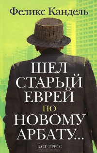 Шел старый еврей по Новому Арбату - Феликс Кандель - Читать книги онлайн | Слушать аудиокниги онлайн | Электронная библиотека books-lib.com