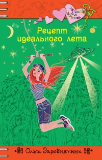 Рецепт идеального лета - Ольга Заровнятных - Читать книги онлайн | Слушать аудиокниги онлайн | Электронная библиотека books-lib.com