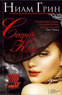 Секрет Коко - Ниам Грин - Читать книги онлайн | Слушать аудиокниги онлайн | Электронная библиотека books-lib.com