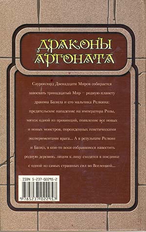 Драконы Аргоната Драконы Аргоната