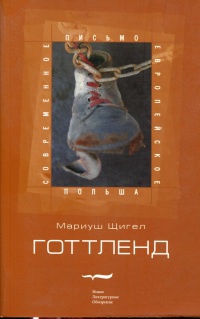 Готтленд - Мариуш Щигел - Читать книги онлайн | Слушать аудиокниги онлайн | Электронная библиотека books-lib.com
