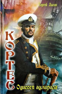 Кортес. Одиссея адмирала - Сергей Лысак - Читать книги онлайн | Слушать аудиокниги онлайн | Электронная библиотека books-lib.com