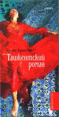 Ташкентский роман - Сухбат Афлатуни - Читать книги онлайн | Слушать аудиокниги онлайн | Электронная библиотека books-lib.com