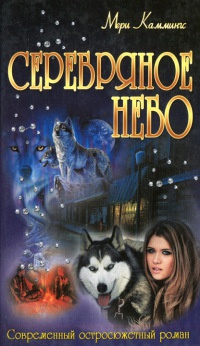 Серебряное небо - Мэри Каммингс - Читать книги онлайн | Слушать аудиокниги онлайн | Электронная библиотека books-lib.com