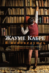 Я исповедуюсь - Жауме Кабре - Читать книги онлайн | Слушать аудиокниги онлайн | Электронная библиотека books-lib.com