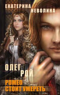 Ромео стоит умереть - Екатерина Неволина - Читать книги онлайн | Слушать аудиокниги онлайн | Электронная библиотека books-lib.com