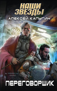 Переговорщик - Алексей Калугин - Читать книги онлайн | Слушать аудиокниги онлайн | Электронная библиотека books-lib.com