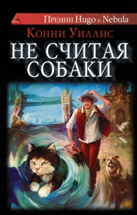 Не считая собаки - Конни Уиллис - Читать книги онлайн | Слушать аудиокниги онлайн | Электронная библиотека books-lib.com