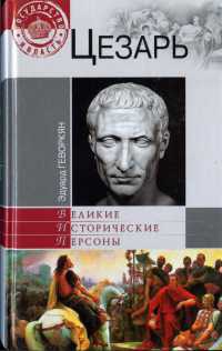 Цезарь - Эдуард Геворкян - Читать книги онлайн | Слушать аудиокниги онлайн | Электронная библиотека books-lib.com