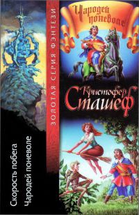 Скорость побега. Чародей поневоле - Кристофер Сташеф - Читать книги онлайн | Слушать аудиокниги онлайн | Электронная библиотека books-lib.com