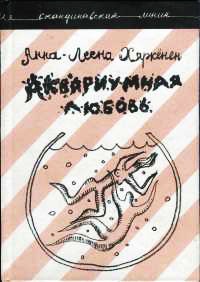 Аквариумная любовь - Анна-Леена Хяркенен - Читать книги онлайн | Слушать аудиокниги онлайн | Электронная библиотека books-lib.com
