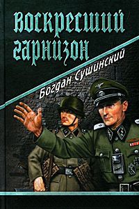 Воскресший гарнизон - Богдан Сушинский - Читать книги онлайн | Слушать аудиокниги онлайн | Электронная библиотека books-lib.com