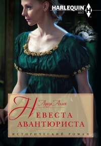 Невеста авантюриста - Луиза Аллен - Читать книги онлайн | Слушать аудиокниги онлайн | Электронная библиотека books-lib.com