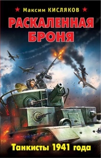 Раскаленная броня. Танкисты 1941 года - Максим Кисляков - Читать книги онлайн | Слушать аудиокниги онлайн | Электронная библиотека books-lib.com