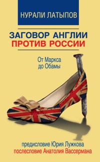 Заговор Англии против России. От Маркса до Обамы - Нурали Латыпов - Читать книги онлайн | Слушать аудиокниги онлайн | Электронная библиотека books-lib.com