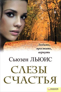 Слезы счастья - Льюис Сьюзен - Читать книги онлайн | Слушать аудиокниги онлайн | Электронная библиотека books-lib.com
